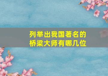 列举出我国著名的桥梁大师有哪几位