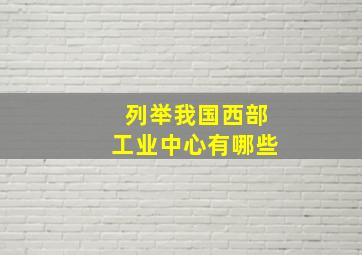 列举我国西部工业中心有哪些