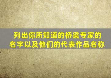 列出你所知道的桥梁专家的名字以及他们的代表作品名称