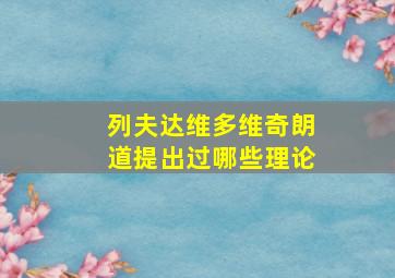 列夫达维多维奇朗道提出过哪些理论