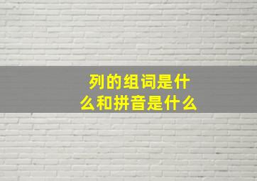 列的组词是什么和拼音是什么