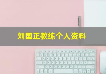 刘国正教练个人资料