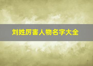 刘姓厉害人物名字大全