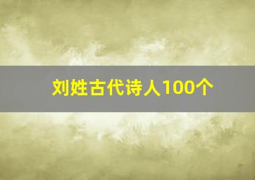 刘姓古代诗人100个