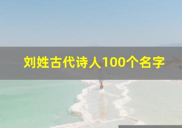 刘姓古代诗人100个名字