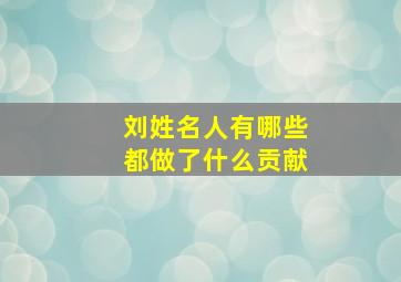 刘姓名人有哪些都做了什么贡献