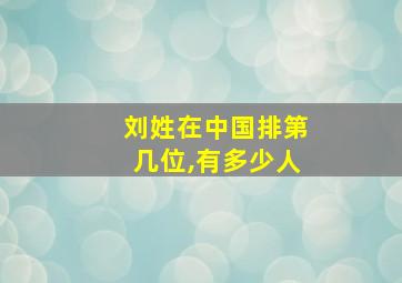 刘姓在中国排第几位,有多少人