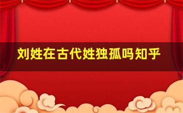 刘姓在古代姓独孤吗知乎