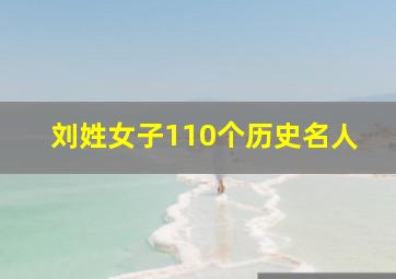 刘姓女子110个历史名人