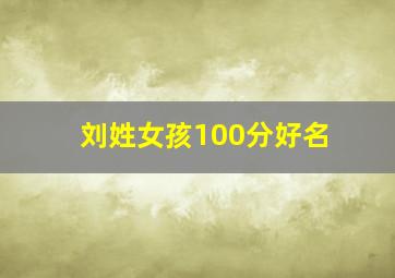 刘姓女孩100分好名