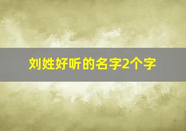 刘姓好听的名字2个字