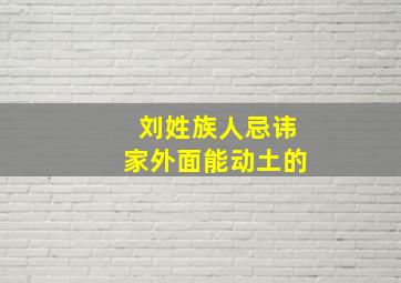 刘姓族人忌讳家外面能动土的