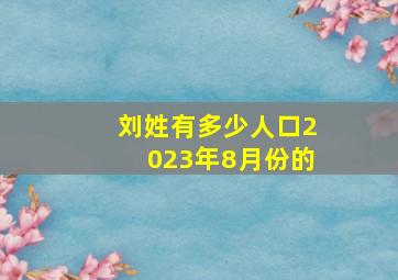 刘姓有多少人口2023年8月份的