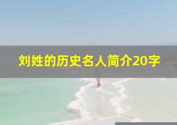 刘姓的历史名人简介20字