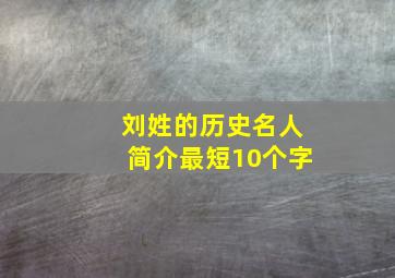 刘姓的历史名人简介最短10个字