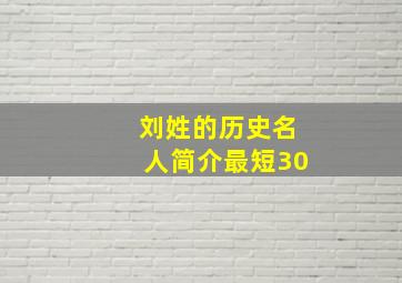 刘姓的历史名人简介最短30