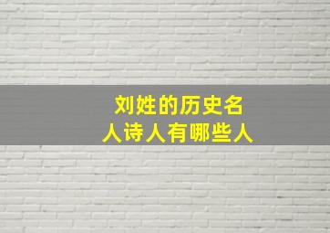 刘姓的历史名人诗人有哪些人