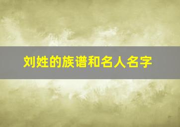 刘姓的族谱和名人名字