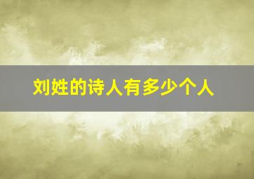 刘姓的诗人有多少个人