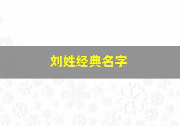 刘姓经典名字