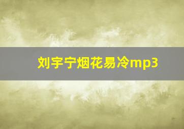 刘宇宁烟花易冷mp3