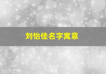 刘怡佳名字寓意