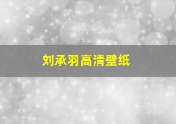 刘承羽高清壁纸