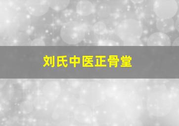 刘氏中医正骨堂