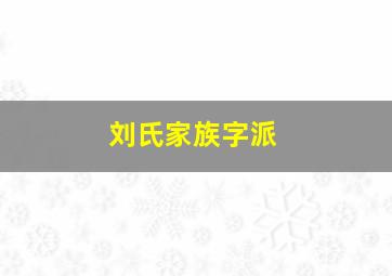 刘氏家族字派