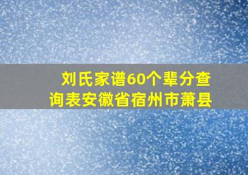 刘氏家谱60个辈分查询表安徽省宿州市萧县