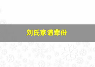 刘氏家谱辈份