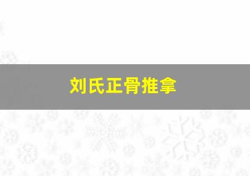 刘氏正骨推拿