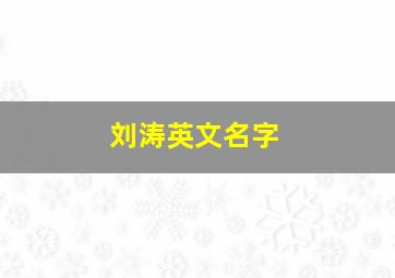 刘涛英文名字