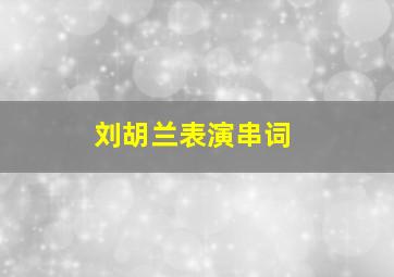 刘胡兰表演串词