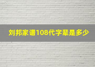 刘邦家谱108代字辈是多少