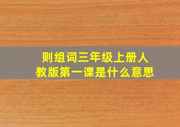 则组词三年级上册人教版第一课是什么意思