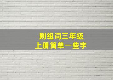 则组词三年级上册简单一些字