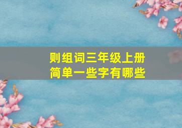 则组词三年级上册简单一些字有哪些