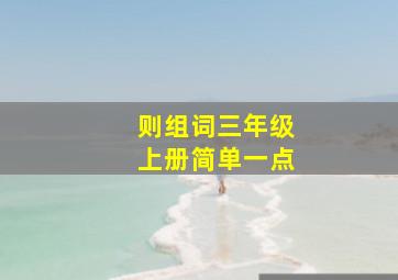 则组词三年级上册简单一点