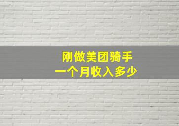 刚做美团骑手一个月收入多少