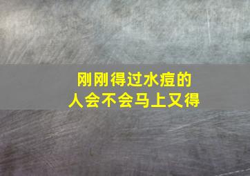 刚刚得过水痘的人会不会马上又得