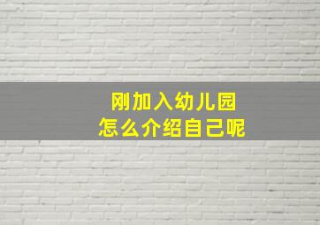 刚加入幼儿园怎么介绍自己呢