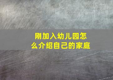 刚加入幼儿园怎么介绍自己的家庭