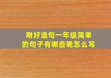 刚好造句一年级简单的句子有哪些呢怎么写