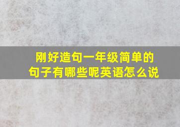 刚好造句一年级简单的句子有哪些呢英语怎么说