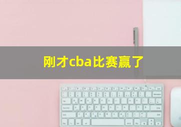 刚才cba比赛赢了