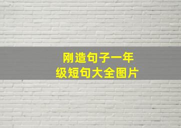 刚造句子一年级短句大全图片