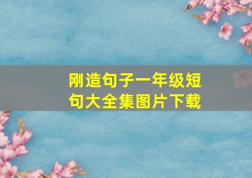 刚造句子一年级短句大全集图片下载