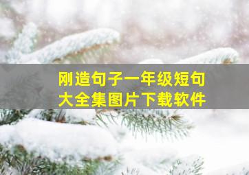 刚造句子一年级短句大全集图片下载软件