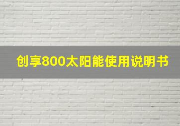 创享800太阳能使用说明书